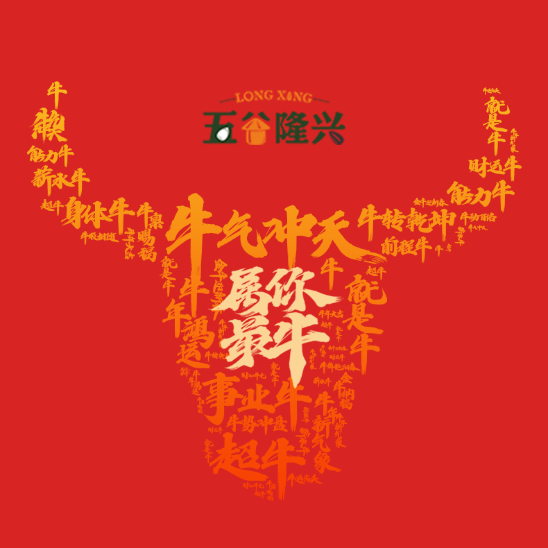 牛氣沖天